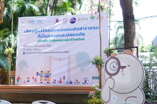 หน่วยงานประจำจังหวัดเชียงใหม่ สภาองค์กรของผู้บริโภค จัดงาน “เวทีเสียงผู้บริโภคต่อระบบขนส่งสาธารณะที่เป็นธรรมและปลอดภัย” เนื่องในวันคุ้มครองผู้บริโภคไทย
